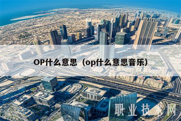 OP什么意思（op什么意思音乐-第1张图片-binance下载
