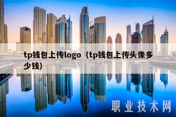 tp钱包上传logo（tp钱包上传头像多少钱-第1张图片-binance下载