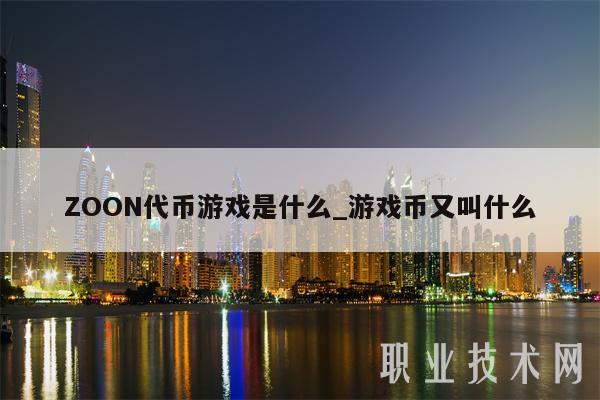 ZOON代币游戏是什么_游戏币又叫什么-第1张图片-binance下载