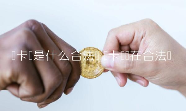 维卡币是什么合法吗-第1张图片-binance下载