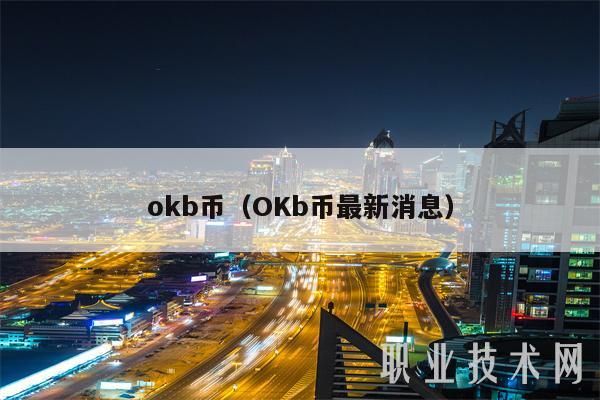 mxcb币（OKb币最新消息-第1张图片-binance下载