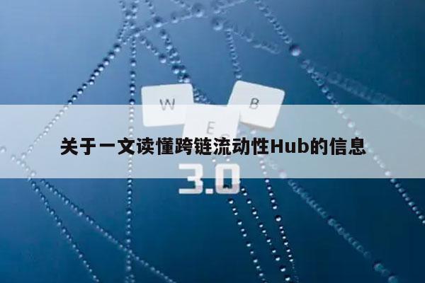 关于一文读懂跨链流动性Hub的信息-第1张图片-binance下载