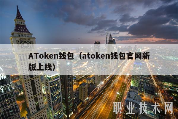 ATmxcn钱包（atmxcn钱包官网新版上线-第1张图片-binance下载
