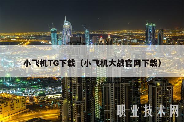 小飞机TG下载（小飞机大战官网下载-第1张图片-binance下载