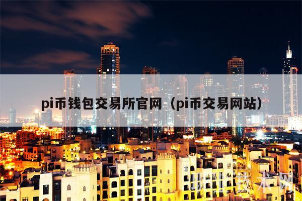 pi币钱包交易所官网（pi币交易网站-第1张图片-binance下载