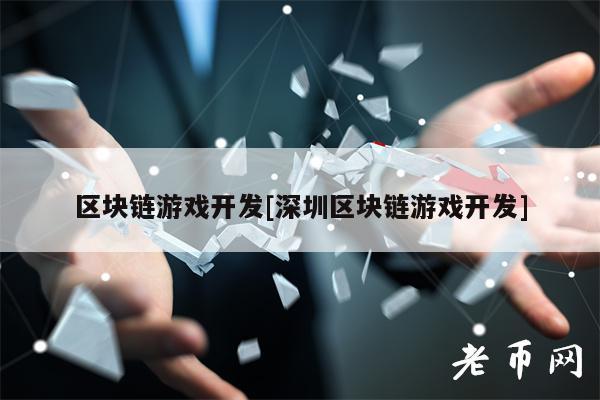 区块链游戏开发[深圳区块链游戏开发]-第1张图片-binance下载