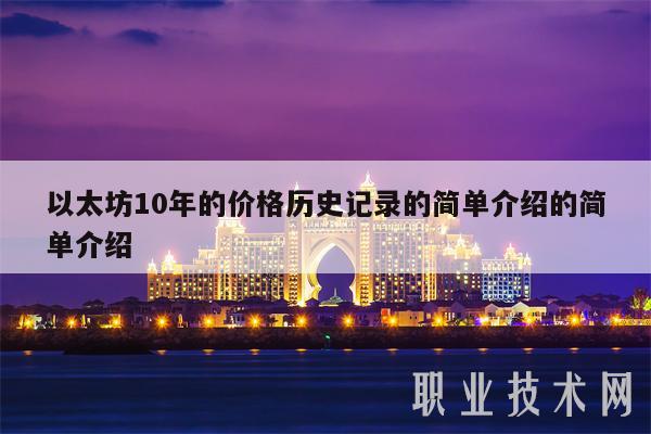 以太坊10年的价格历史记录的简单介绍的简单介绍-第1张图片-binance下载