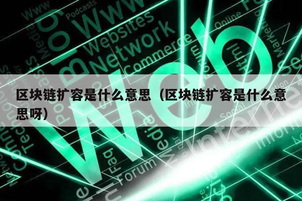 区块链扩容是什么意思（区块链扩容是什么意思呀-第1张图片-binance下载