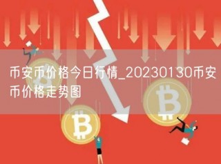 BIAN币价格今日行情_20230130BIAN币价格走势图