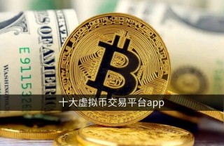 十大虚拟币交易app：火必OKX领衔 官网网站更国际化