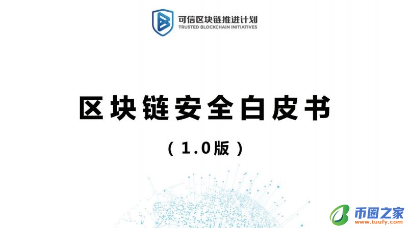 区块链六大安全风险深入剖析：《区块链安全白皮书（1.0版）》发布（附下载+解读）