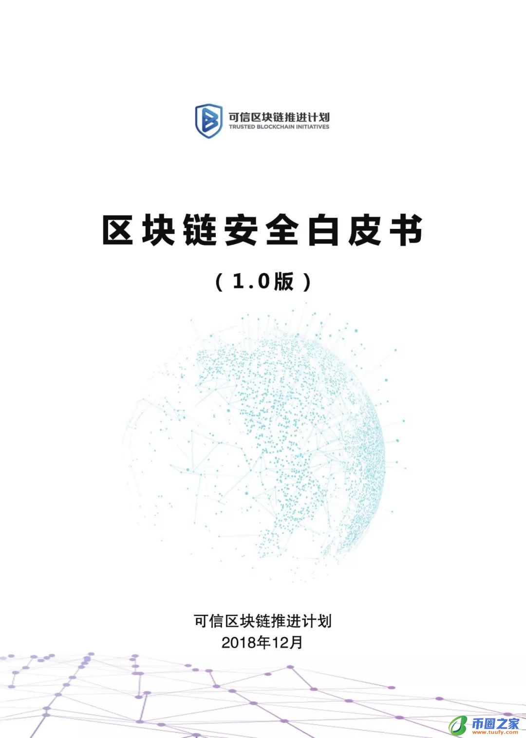 区块链六大安全风险深入剖析：《区块链安全白皮书（1.0版）》发布（附下载+解读）
