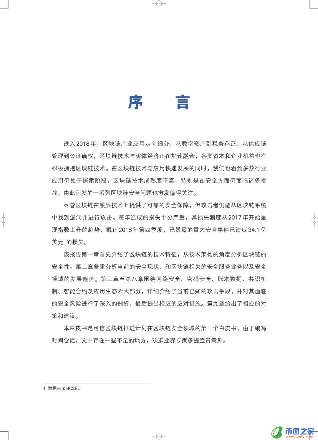 区块链六大安全风险深入剖析：《区块链安全白皮书（1.0版）》发布（附下载+解读）