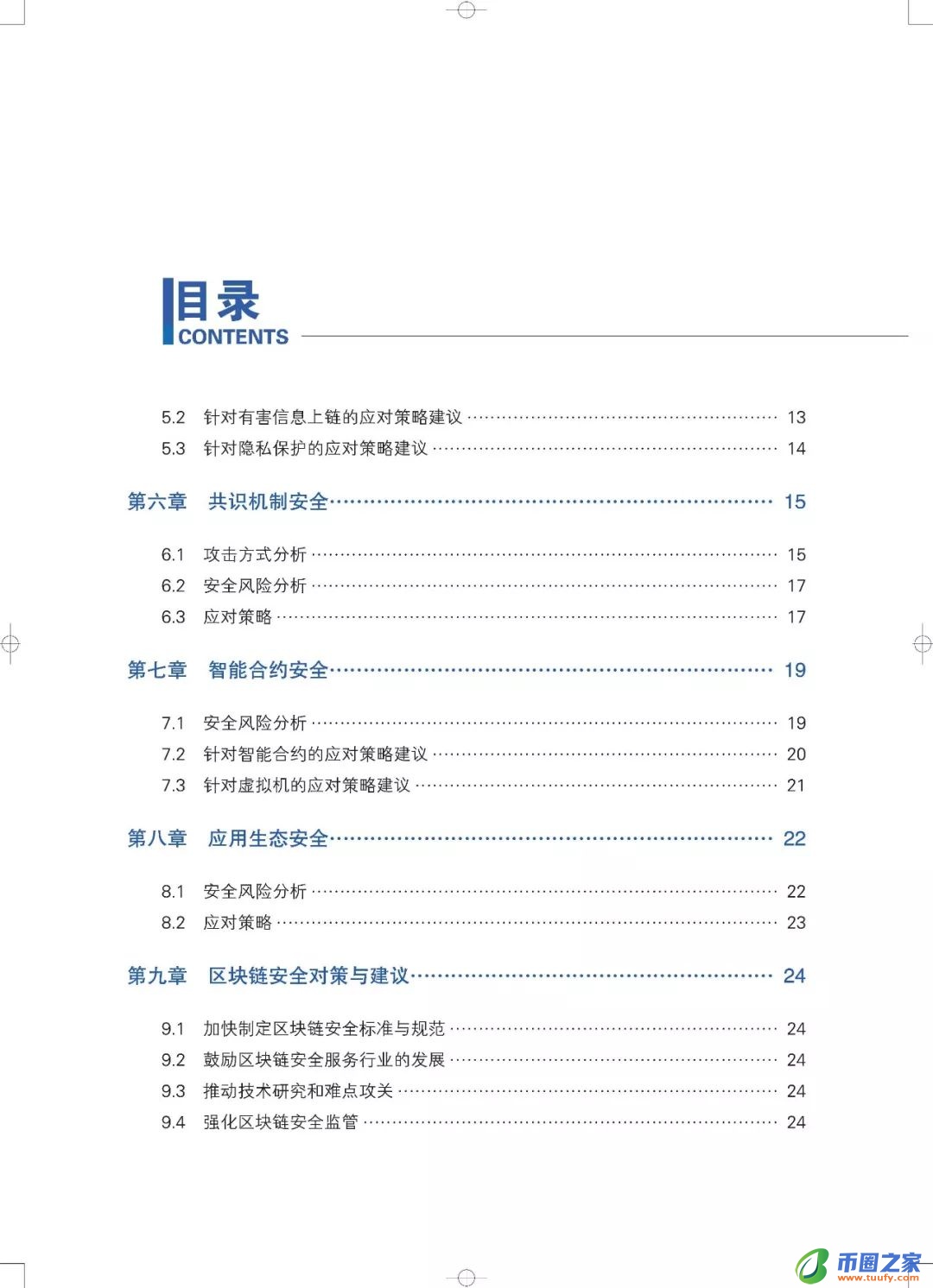区块链六大安全风险深入剖析：《区块链安全白皮书（1.0版）》发布（附下载+解读）