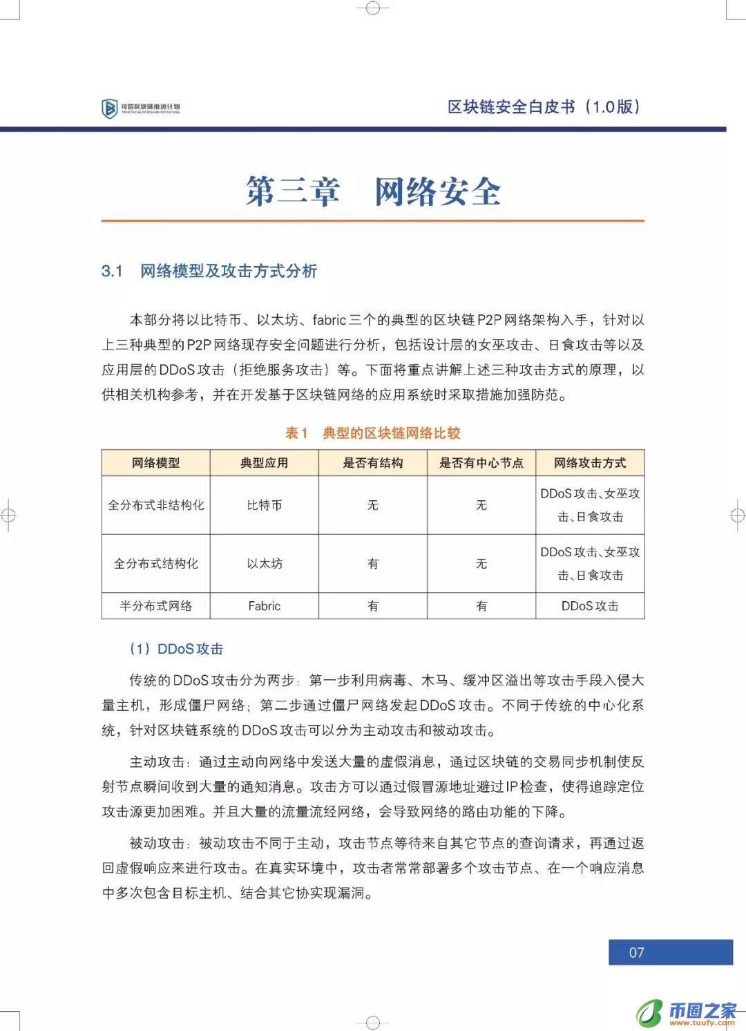 区块链六大安全风险深入剖析：《区块链安全白皮书（1.0版）》发布（附下载+解读）