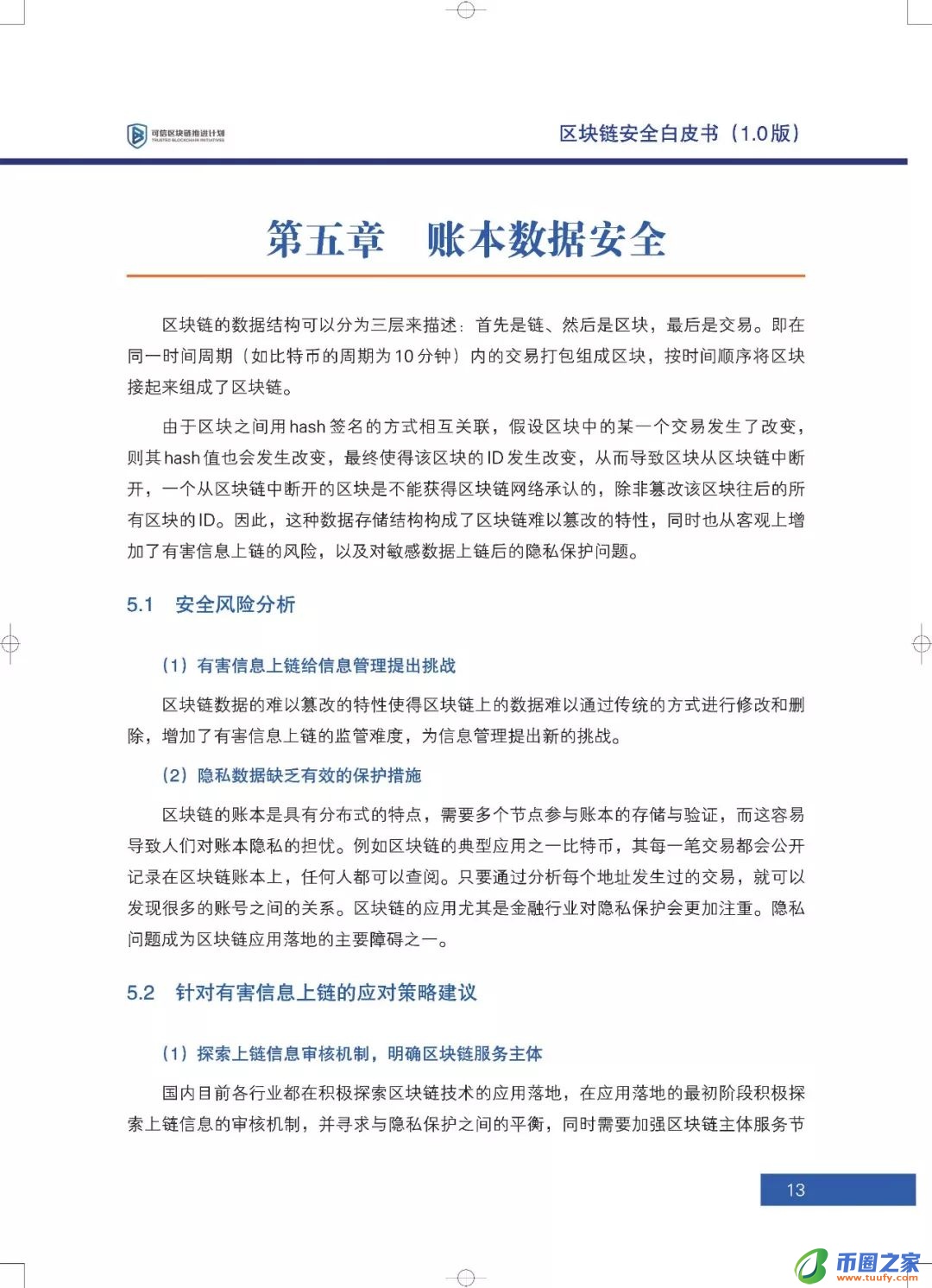 区块链六大安全风险深入剖析：《区块链安全白皮书（1.0版）》发布（附下载+解读）
