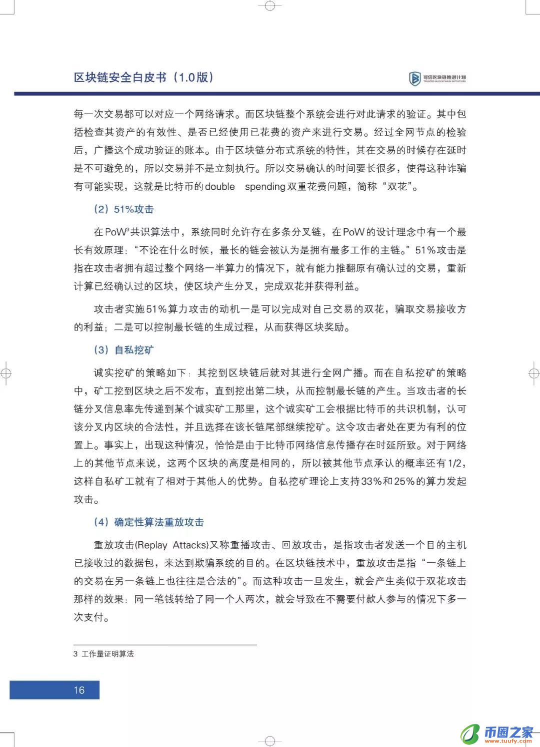 区块链六大安全风险深入剖析：《区块链安全白皮书（1.0版）》发布（附下载+解读）