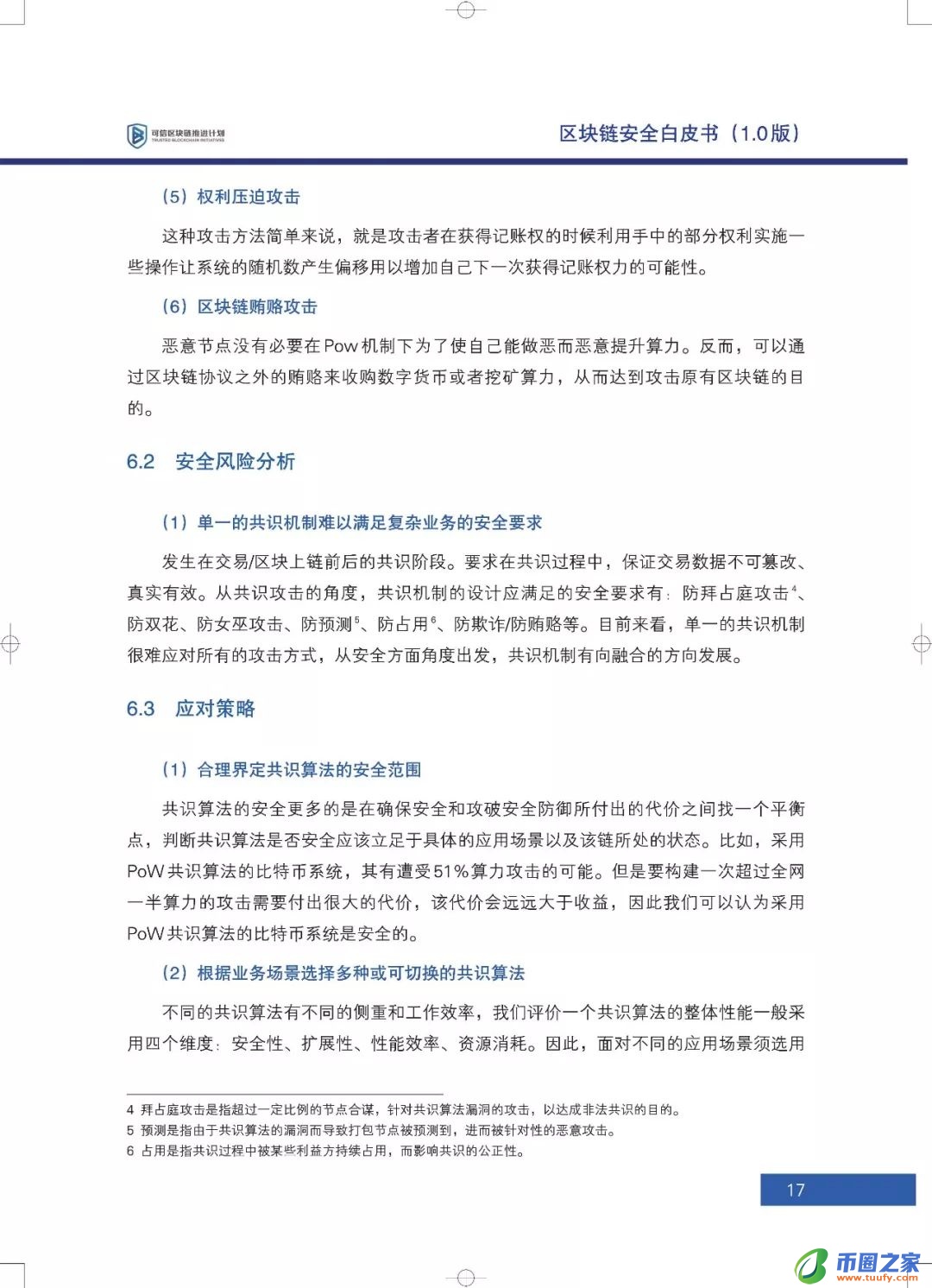 区块链六大安全风险深入剖析：《区块链安全白皮书（1.0版）》发布（附下载+解读）