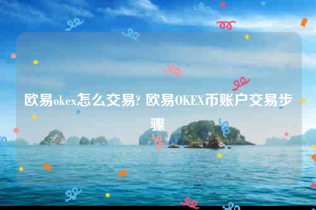 欧意下载官方app下载-欧意ok怎么交易-第1张图片-欧意下载