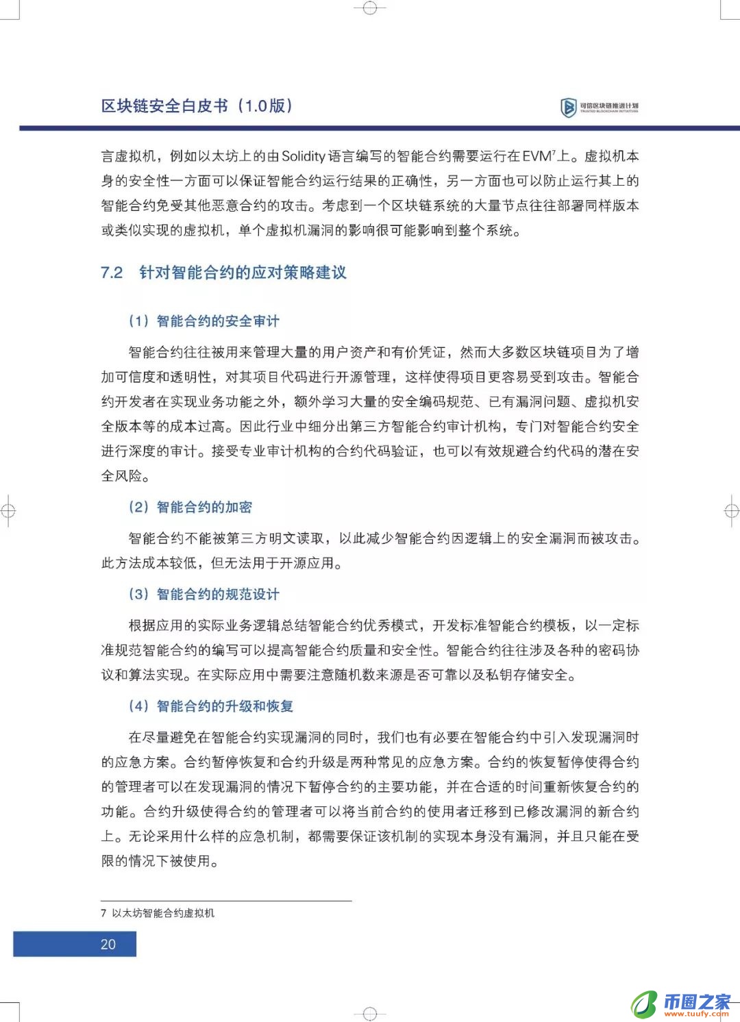 区块链六大安全风险深入剖析：《区块链安全白皮书（1.0版）》发布（附下载+解读）