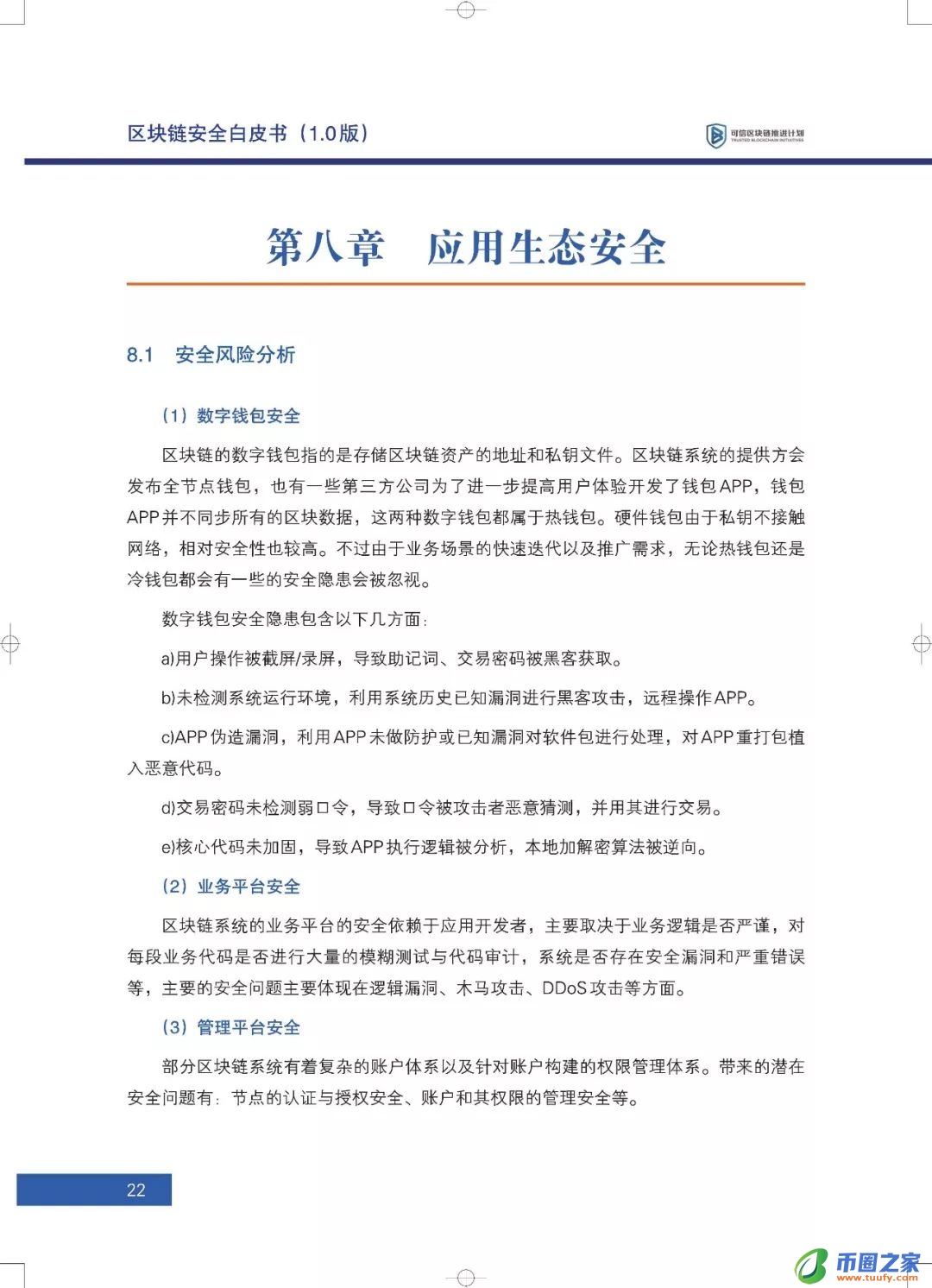 区块链六大安全风险深入剖析：《区块链安全白皮书（1.0版）》发布（附下载+解读）