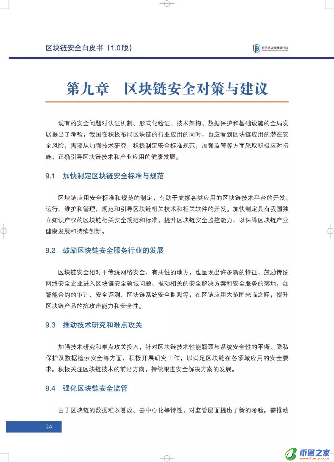 区块链六大安全风险深入剖析：《区块链安全白皮书（1.0版）》发布（附下载+解读）