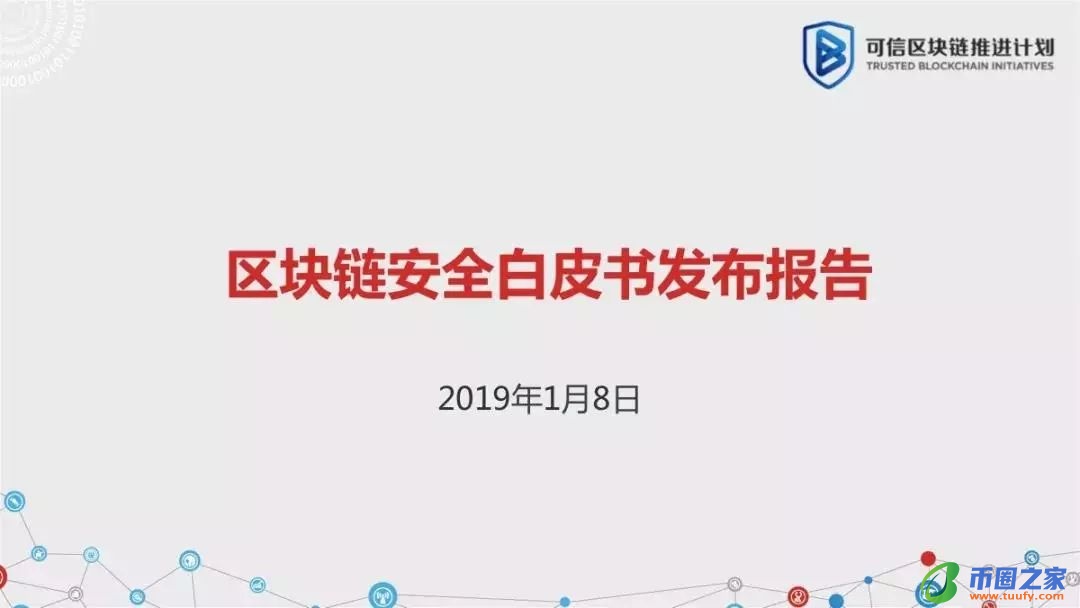 区块链六大安全风险深入剖析：《区块链安全白皮书（1.0版）》发布（附下载+解读）