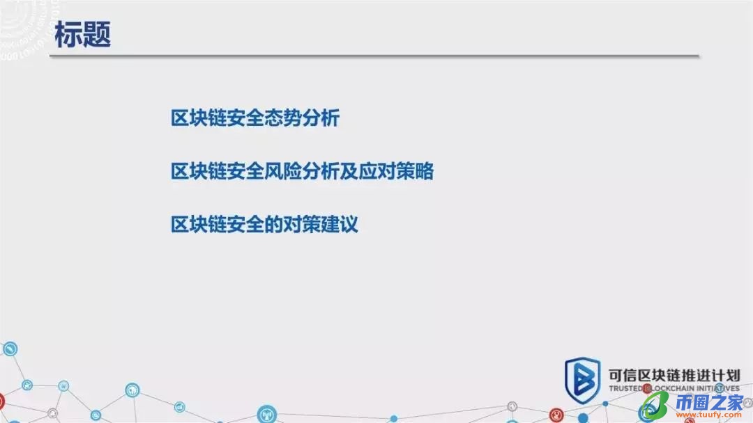 区块链六大安全风险深入剖析：《区块链安全白皮书（1.0版）》发布（附下载+解读）