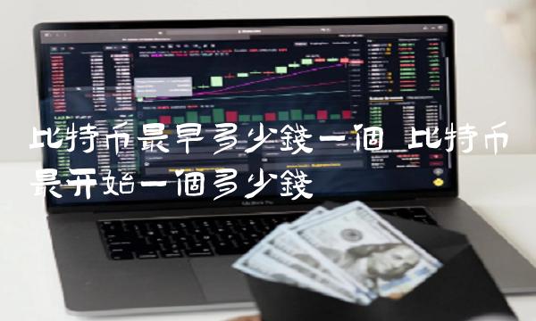 比特币最开始一个多少钱-第1张图片-binance下载