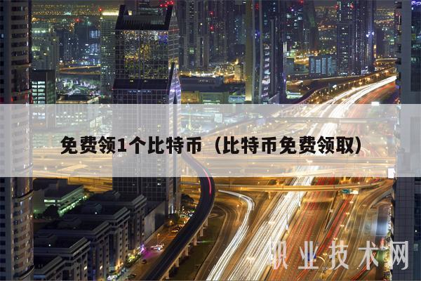 免费领1个比特币（比特币免费领取-第1张图片-binance下载