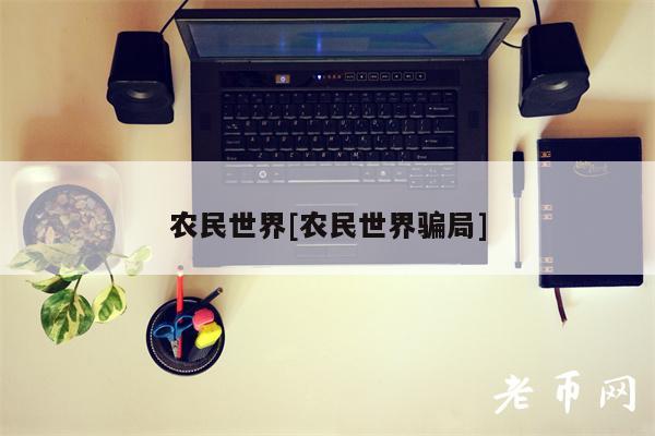 农民世界[农民世界骗局]-第1张图片-binance下载