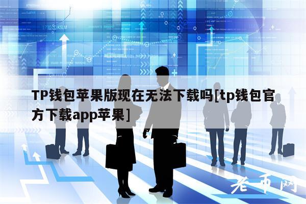 TP钱包苹果版现在无法下载吗[tp钱包官方下载app苹果]-第1张图片-binance下载