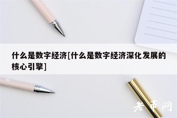 什么是数字经济[什么是数字经济深化发展的核心引擎]-第1张图片-binance下载