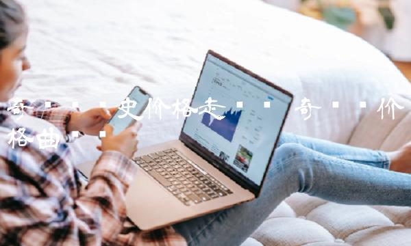 奇亚币历史价格走势图-第1张图片-binance下载