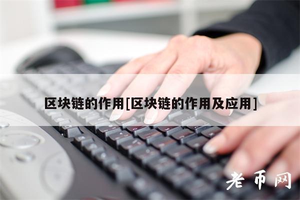 区块链的作用[区块链的作用及应用]-第1张图片-binance下载