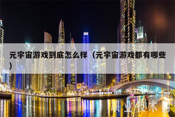 元宇宙游戏到底怎么样（元宇宙游戏都有哪些-第1张图片-binance下载