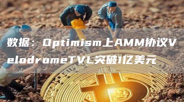 数据：Optimism上AMM协议VelodromeTVL突破1亿美元-第1张图片-binance下载