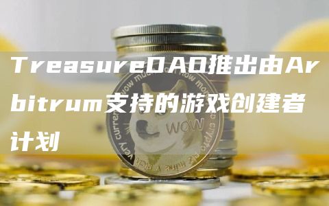 TreasureDAO推出由Arbitrum支持的游戏创建者计划-第1张图片-binance下载