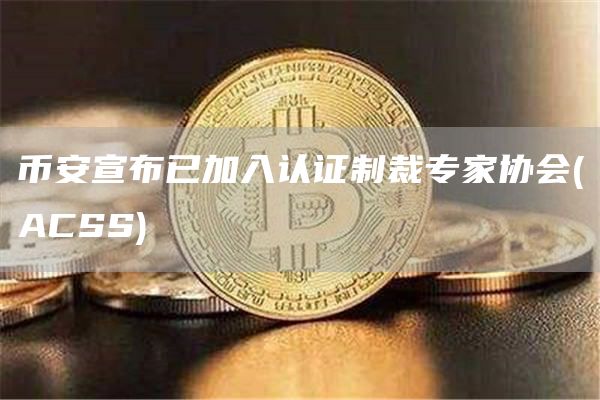 binance宣布已加入认证制裁专家协会(ACSS)-第1张图片-binance下载