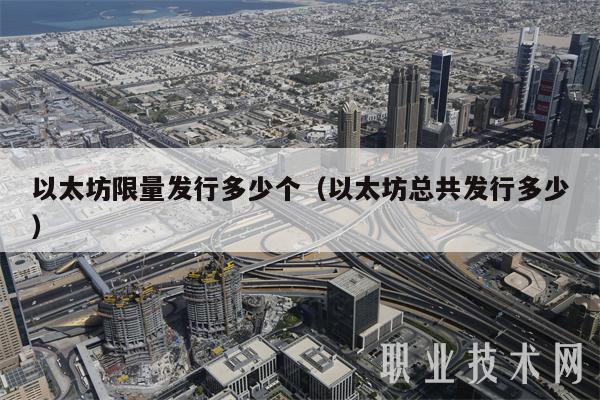 以太坊限量发行多少个（以太坊总共发行多少-第1张图片-binance下载