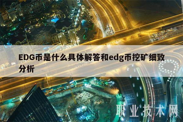 DG币是什么具体解答和dg币挖矿细致分析-第1张图片-binance下载