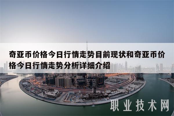 奇亚币价格今日行情走势目前现状和奇亚币价格今日行情走势分析详细介绍-第1张图片-binance下载