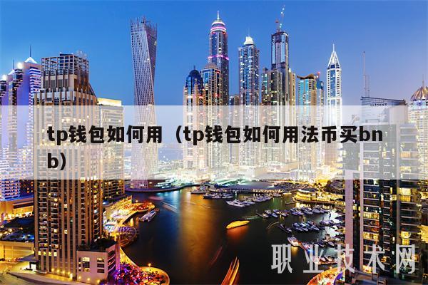 tp钱包如何用（tp钱包如何用法币买bnb-第1张图片-binance下载