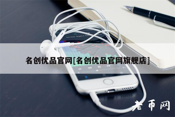名创优品官网[名创优品官网旗舰店]-第1张图片-binance下载