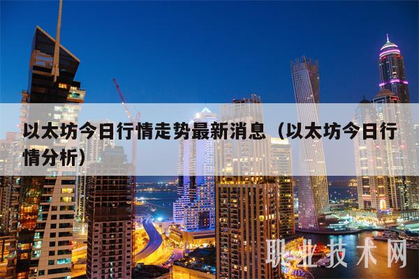 以太坊今日行情走势最新消息（以太坊今日行情分析-第1张图片-binance下载