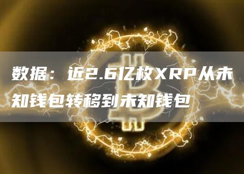 数据：近2.6亿枚RP从未知钱包转移到未知钱包-第1张图片-binance下载