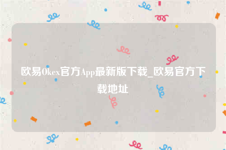 欧意下载官方app下载-欧意Ok官方App最新版下载-第1张图片-欧意下载