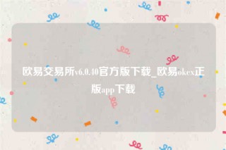 ok欧意-欧意交易所v6.0.40官方版下载