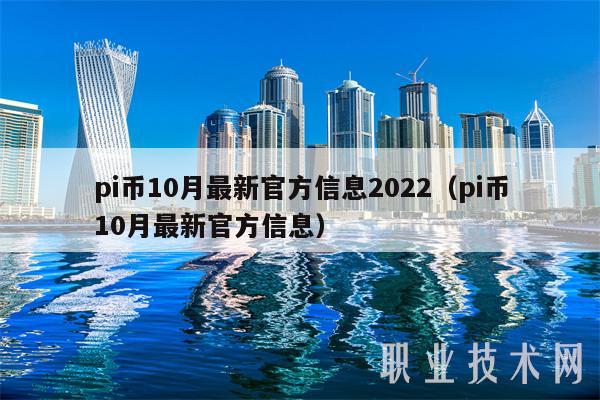 pi币10月最新官方信息2022（pi币10月最新官方信息-第1张图片-binance下载