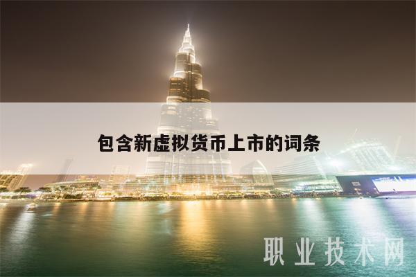 包含新虚拟货币上市的词条-第1张图片-binance下载